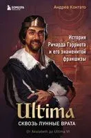 Ultima. Сквозь Лунные Врата. История Ричарда Гэрриота и его знаменитой франшизы - Андреа Контато - 2023 год