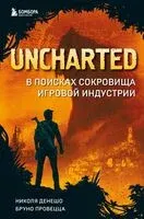 Uncharted. В поисках сокровища игровой индустрии - Николя Денешо, Бруно Провецца - 2023 год