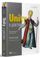 Unity в действии. Мультиплатформенная разработка на C# - Джозеф Хокинг - 2023 год