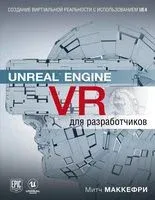 Unreal Engine VR для разработчиков - Митч Макеффри - 2019 год