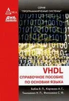 VHDL справочное пособие по основам языка - 2023 год