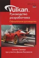 Vulkan. Руководство разработчика - Джон Кессенич, Грехем Селлерс - 2017 год