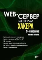 Web-сервер глазами хакера - Михаил Фленов - 2024 год