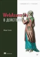 WebAssembly в действии - Жерар Галлан - 2022 год