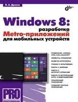 Windows 8. Разработка Metro-приложений для мобильных устройств - Владимир Дронов - 2012 год