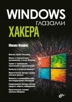 Windows глазами хакера - Михаил Жмайло - 2026 год