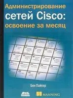 Администрирование сетей Cisco: освоение за месяц - Бен Пайпер - 2018 год