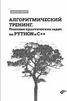 Алгоритмический тренинг. Решения практических задач на Python и С++ - Максим Иванов - 2023 год