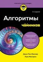 Алгоритмы для чайников - Лука Массарон, Джон Пол Мюллер - 2026 год