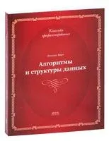 Алгоритмы и структуры данных - Никлаус Вирт - 2016 год