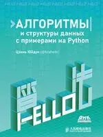 Алгоритмы и структуры данных с примерами на Python - Юйдун Цзинь - 2026 год