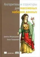 Алгоритмы и структуры для массивных наборов данных - Джейла Меджедович, Эмин Тахирович - 2023 год