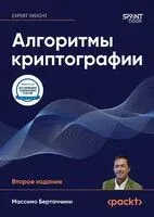 Алгоритмы криптографии - Массимо Бертаччини - 2026 год