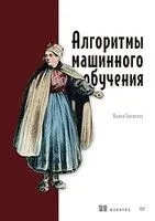 Алгоритмы машинного обучения - В. Смоляков - 2026 год