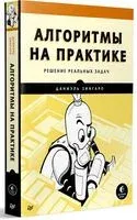 Алгоритмы на практике - Даниэль Зингаро - 2022 год