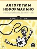 Алгоритмы неформально. Инструкция для начинающих питонистов - Такфилд Брэдфорд - 2022 год
