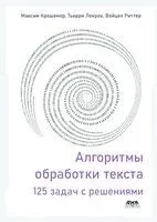 Алгоритмы обработки текста. 125 задач с решениями - Максим Крошемор, Тьерри Лекрок, Войцех Риттер - 2021 год