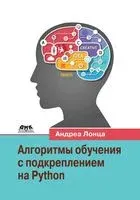 Алгоритмы обучения с подкреплением на Python - Андреа Лонца - 2020 год