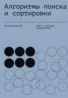 Алгоритмы поиска и сортировки - Иосиф Дзеранов - 2025 год