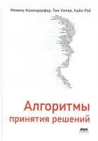 Алгоритмы принятия решений - Микель Кохендерфер, Кайл Рэй, Тим Уинлер - 2023 год