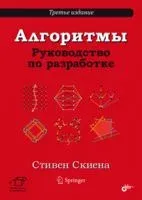 Алгоритмы. Руководство по разработке - 2022 год
