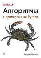 Алгоритмы. С примерами на Python - Джордж Хайнеман - 2023 год