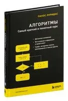 Алгоритмы. Самый краткий и понятный курс - Панос Луридас - 2022 год