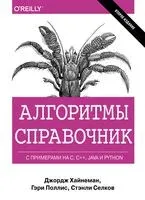 Алгоритмы. Справочник с примерами на C, C++, Java и Python - Стэнли Селков, Джордж Хайнеман - 2019 год