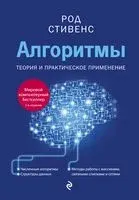 Алгоритмы. Теория и практическое применение - Род Стивенс - 2024 год
