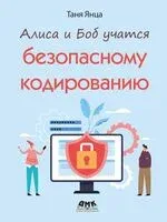 Алиса и Боб учатся безопасному кодированию - Таня Янца - 2025 год