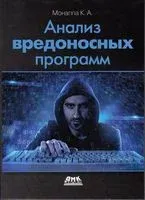 Анализ вредоносных программ - К. А. Монаппа - 2019 год