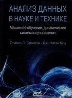Анализ данных в науке и технике - Стивен Л. Брантон, Натан Дж. Куц - 2021 год