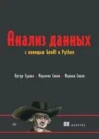 Анализ данных с помощью GenAI и Python - Артур Гуджа, Мариан Сивяк, Марлена Сивяк - 2026 год