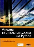 Анализ социальных медиа на Python - Марко Бонцанини - 2017 год