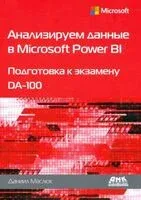 Анализируем данные в Microsoft Power BI. Подготовка к экзамену DA-100 - Даниил Маслюк - 2021 год