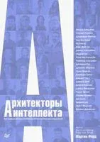 Архитекторы интеллекта. Вся правда об искусственном интеллекте от его создателей - Мартин Форд - 2020 год