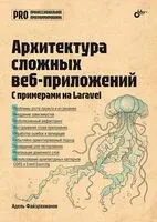 Архитектура cложных веб-приложений. С примерами на Laravel - Адель Файзрахманов - 2025 год