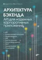 Архитектура бэкенда. API для надежных корпоративных приложений - Владислав Светлаков - 2025 год