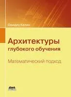 Архитектуры глубокого обучения. Математический подход - О. Калин - 2024 год