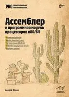 Ассемблер и программная модель процессоров x86/64 - Андрей Жуков - 2023 год