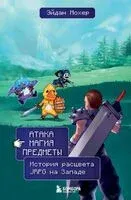 Атака, магия, предметы. История расцвета JRPG на Западе - Эйдан Мохер - 2025 год