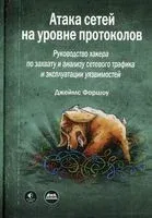 Атака сетей на уровне протоколов - Джеймс Форшоу - 2022 год