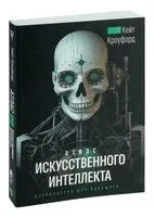 Атлас искусственного интеллекта: руководство для будущего - Кейт Кроуфорд - 2023 год