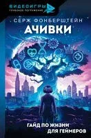 Ачивки. Гайд по жизни для геймеров - Серж Фонберштейн - 2024 год