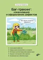 Баг-трекинг: локализация и оформление дефектов - Ольга Назина - 2024 год