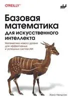 Базовая математика для искусственного интеллекта - 2024 год