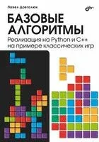 Базовые алгоритмы. Реализация на Python и C++ на примере классических игр - Павел Довгалюк - 2025 год