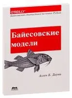 Байесовские модели - Аллен Дауни - 2018 год