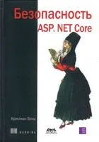 Безопасность ASP. Net Core - Кристиан Венц - 2023 год