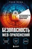Безопасность веб-приложений. Исчерпывающий гид для начинающих разработчиков - Таня Янка - 2023 год